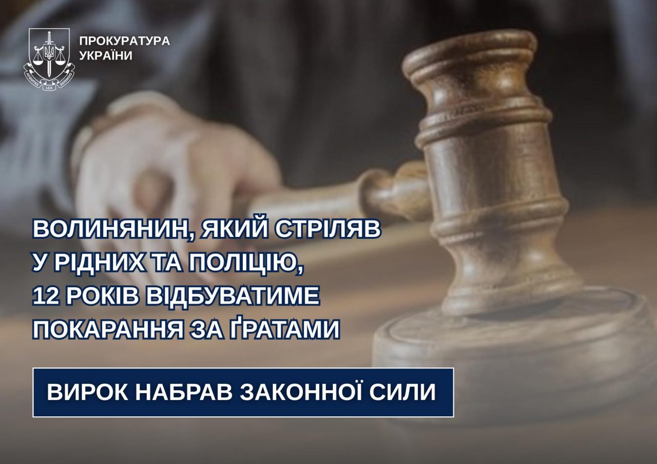 Волинянин, який стріляв у рідних та поліцію, 12 років відбуватиме покарання за ґратами