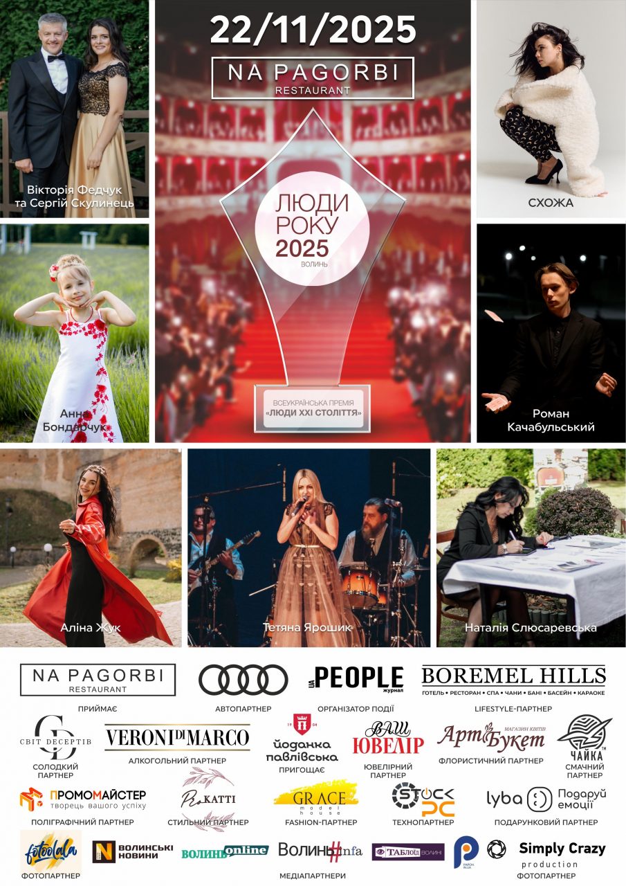 На Волині відбудеться Премія «Люди Року-2025»