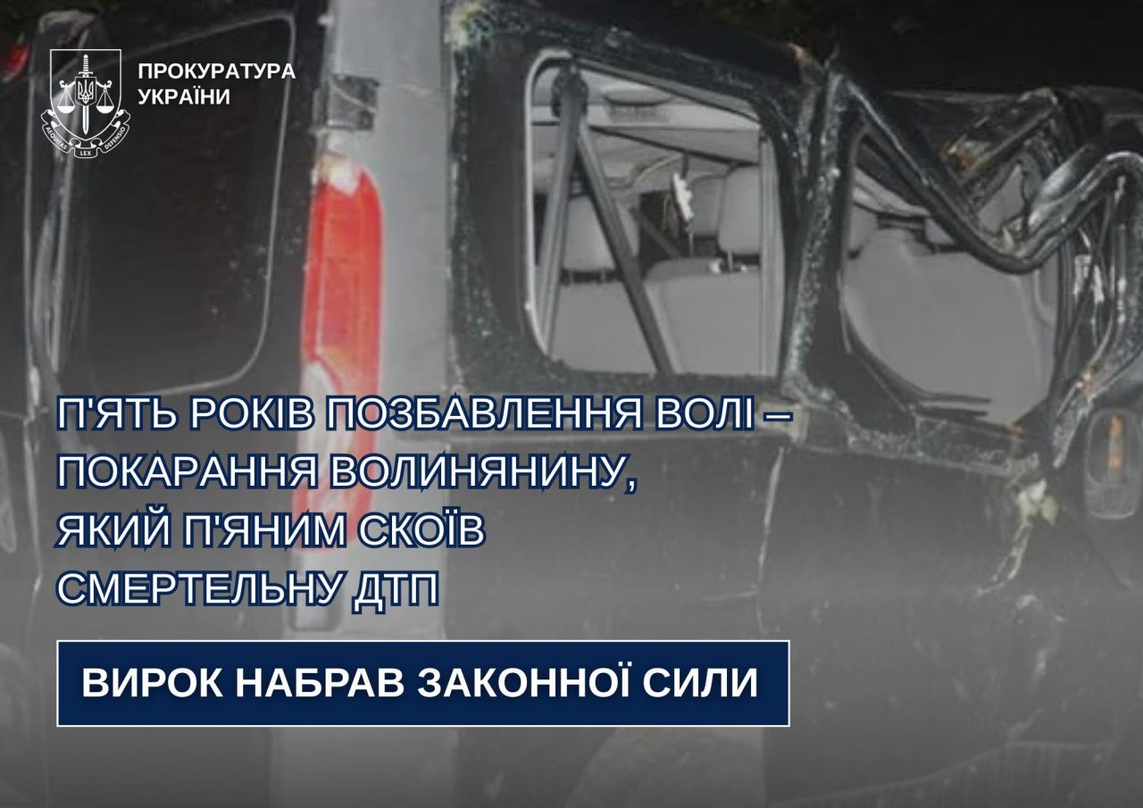 П’ять років позбавлення волі – набрав законної сили вирок волинянину, який п’яним скоїв смертельну ДТП