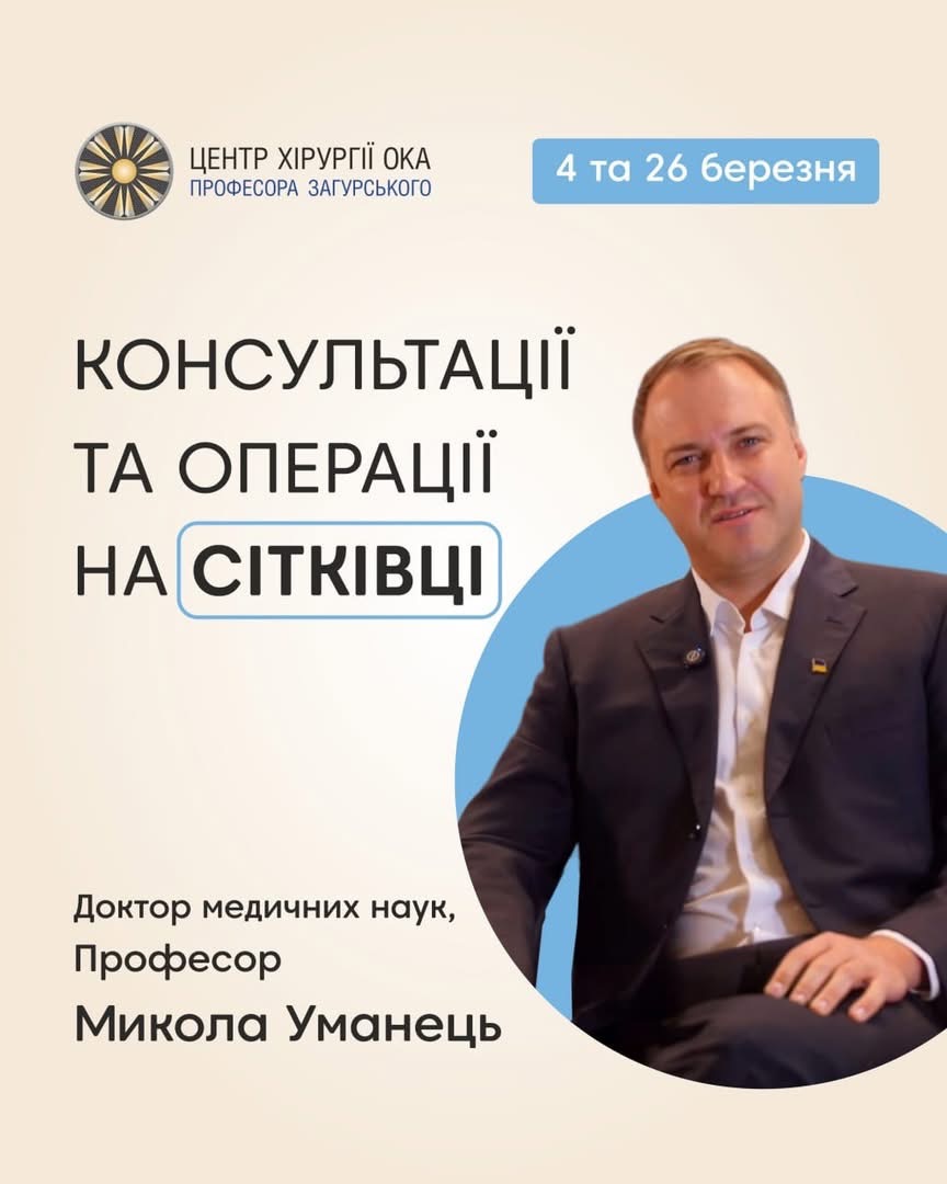 У Центрі хірургії ока професора Загурського робитимуть унікальні операції на сітківці ока