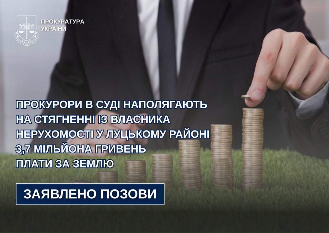Прокурори в суді наполягають на стягненні із власника нерухомості у Луцькому районі 3,7 мільйона гривень плати за землю